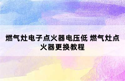 燃气灶电子点火器电压低 燃气灶点火器更换教程